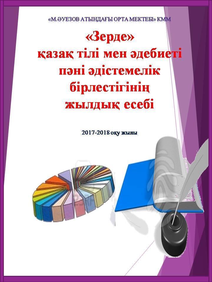 Қазақ тілі мен әдебиеті ӘБ 2017-2018 есебі