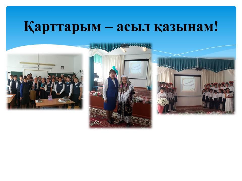 Қарттарым - асыл қазынам!