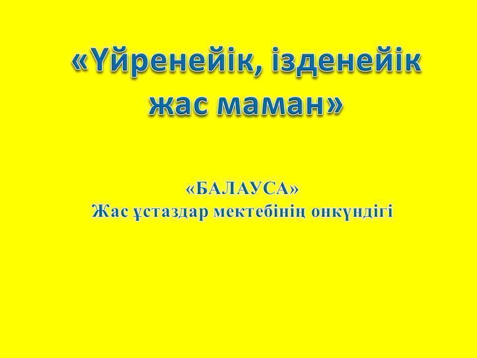"Балауса" жас ұстаздар мектебінің онкүндігі