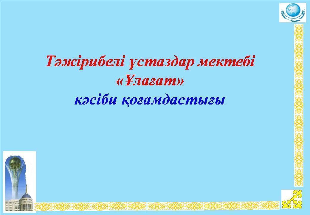 Тәжірибелі ұстаздар мектебі "Ұлағат" кәсіби мектебінің І жартыжылдық қорытындысы