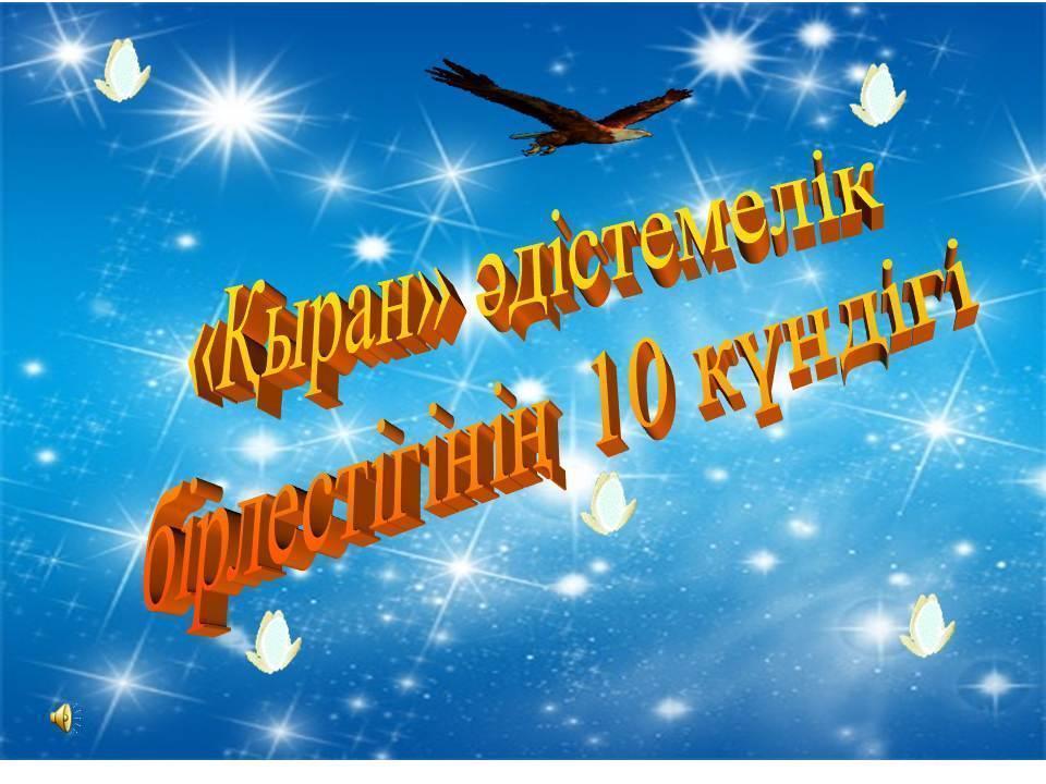 "Қыран" денешынықтыру пәні мұғалімдерінің онкүндігі