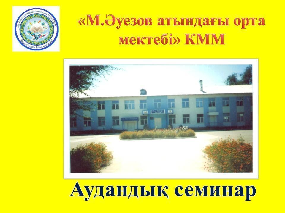 «Білім беру үрдісінде этнопедагогиканы пайдалану» aудандық семинар