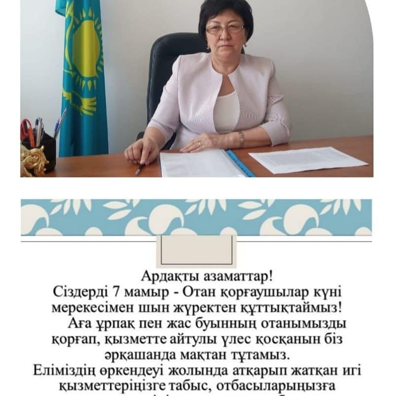 Ардақты азаматтар!Сіздерді 7 мамыр - Отан қорғаушылар күні мерекесімен шын жүректен құттықтаймыз! Аға ұрпақ пен жас буынның Отанымызды қорғап, қызметте айтулы үлес қосқанын біз әрқашанда мақтан тұтамыз. Еліміздің өркендеуі жолында атқарып жатқан игі