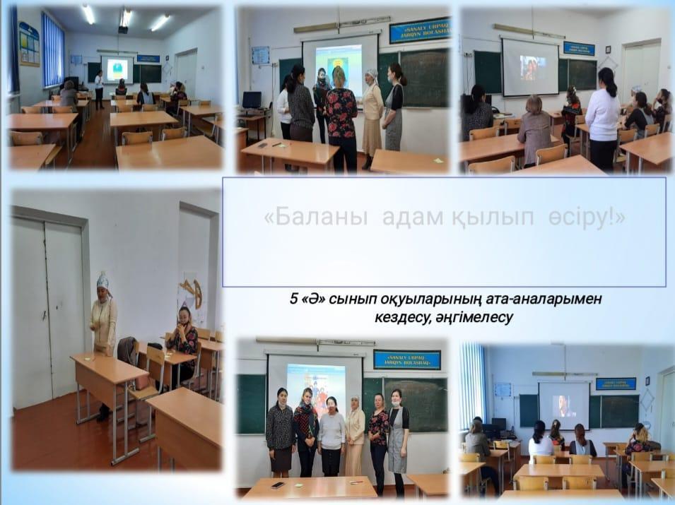 5 "А" сынып оқушыларының ата-аналарымен кездесіп, «Баланы адам қылып өсіру!» тақырыбында әңгіме өтті