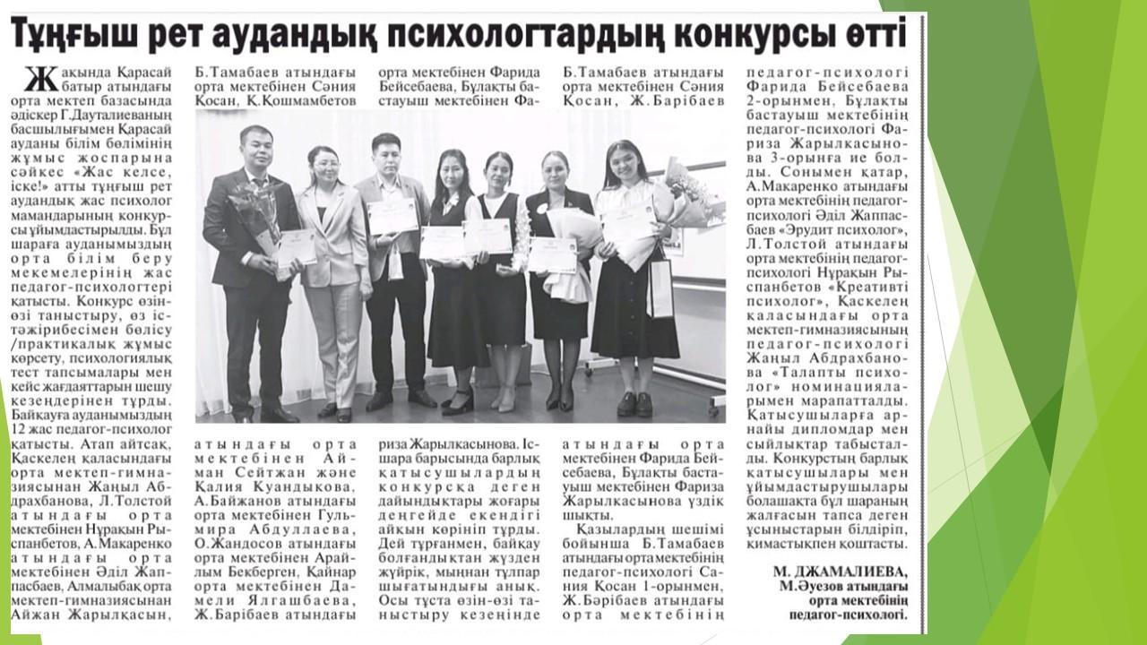 "Тұңғыш рет аудандық психологтардың конкурсы" мақаласы жарық көрді