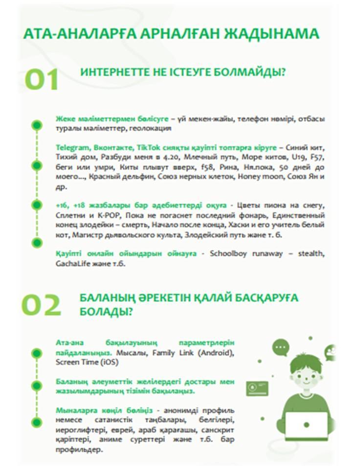 Ата-аналарға арналған жадынама