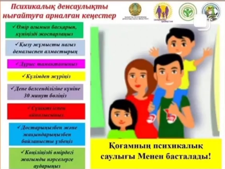 Қоғамның психикалық саулығы меннен басталады!