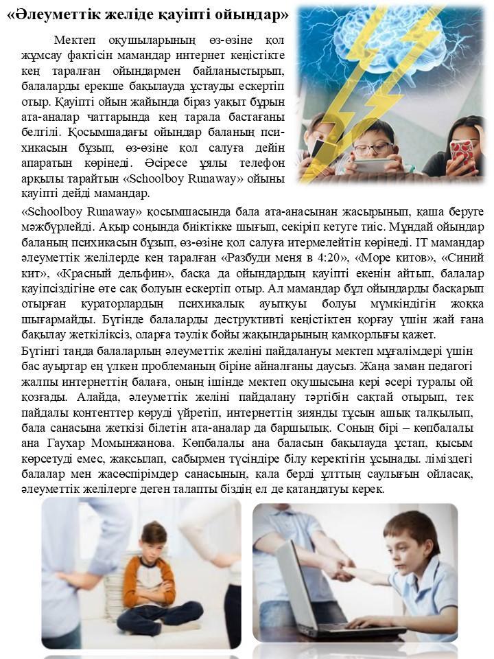 «Әлеуметтік желіде қауіпті ойындар» тақырыбында дәріс оқып, ақпараттық-түсіндіру жұмыстарын жүргізді.