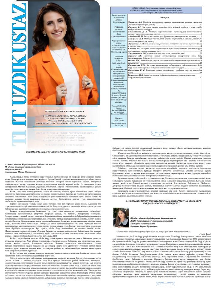 "Қоғамдағы педагог-психолог қызметінің мәні" тақырыбында мақаласы жарық көрді.
