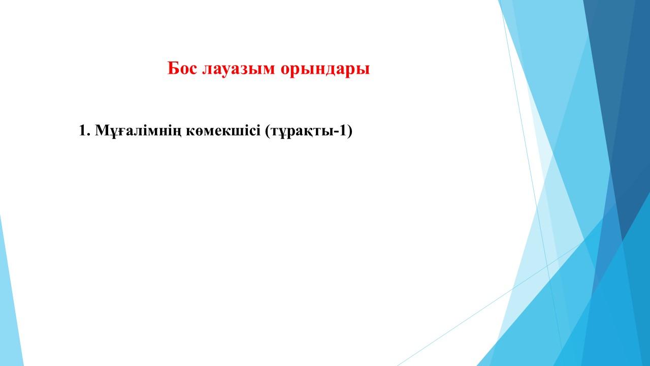 Бос лауазымға конкурс  жариялау туралы