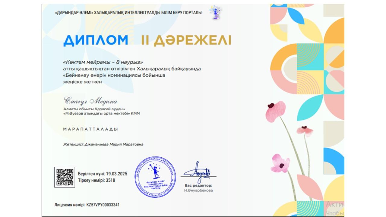 Көктем мейрамы - 8 наурыз" атты қашықтықтан өткізілген Халықаралық байқауының жеңімпазы атанды