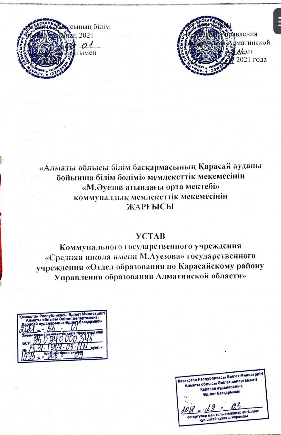 "Алматы облысы білім басқармасының Қарасай ауданы бойынша білім бөлімі" мемлекеттік мекемесінің ережелері мен жарғысы